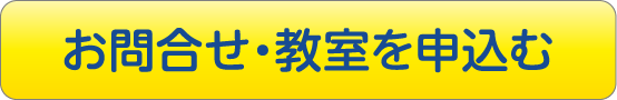 お問合せ・教室を申込む