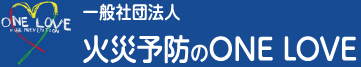 一般社団法人 火災予防のONE LOVE