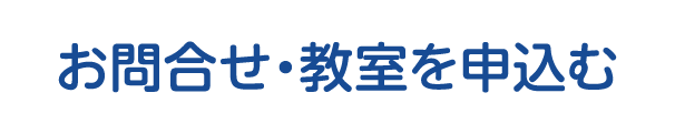 お問合せ・教室を申込む